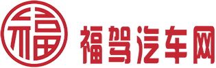 福驾汽车网
