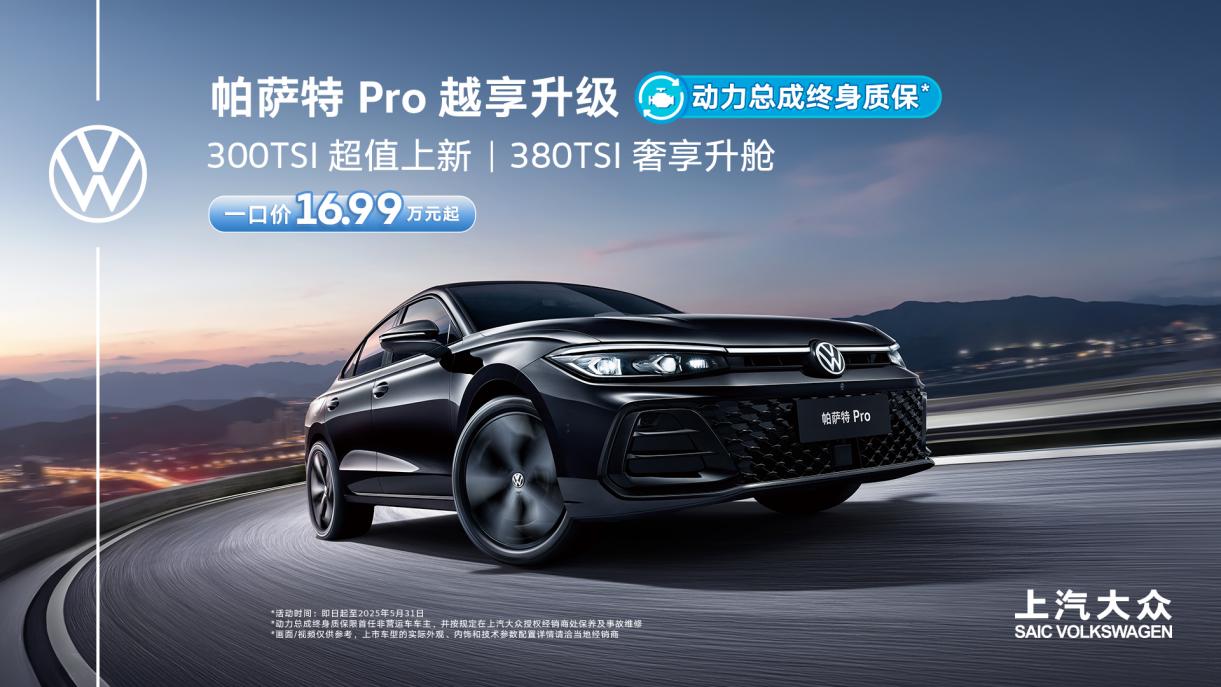 上汽大众Pro家族又上新 帕萨特Pro为用户带来超值体验