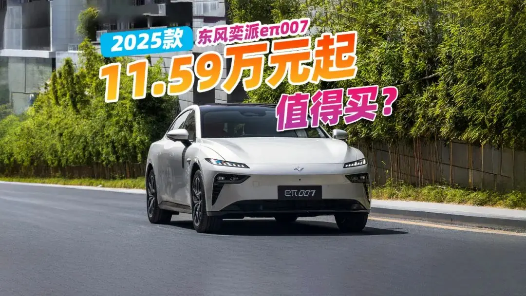 11.59万元起，2025款东风奕派eπ007，值不值得买？