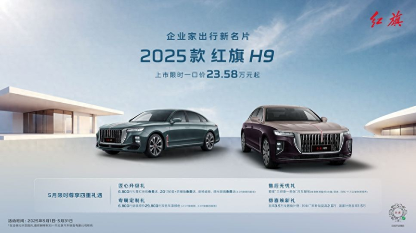 2025款红旗H9 23.58万元起实力上市