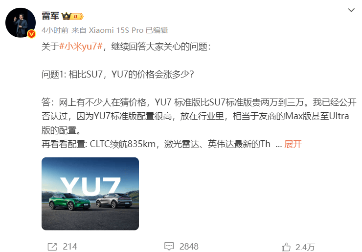 雷军：YU7标准版配置很高，不担心影响SU7销量