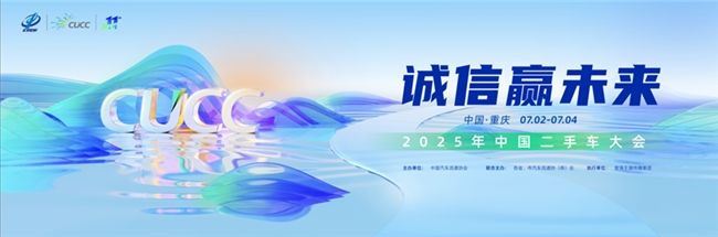 破局车商痛点，引领行业发展，中国二手车大会新能源二手车分论坛即将召开