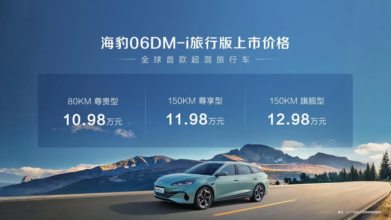 十万级瓦罐车值吗？比亚迪海豹06DM-i旅行版上市，标配车载冰箱