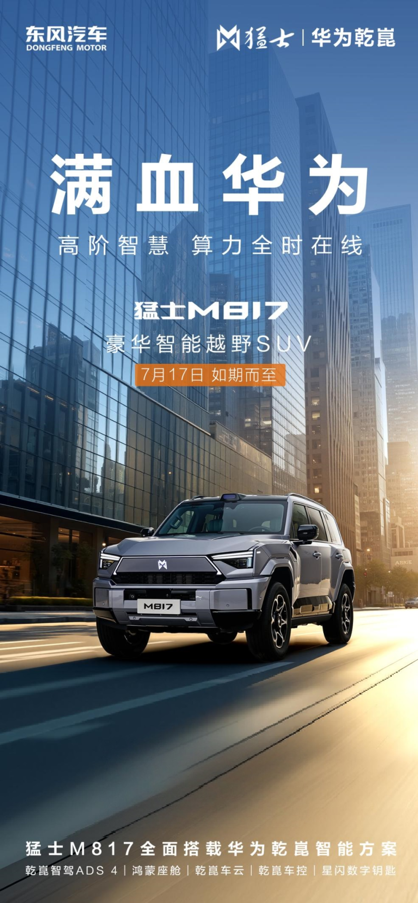 猛士M817预售倒计时:硬核越野遇上顶级智能科技