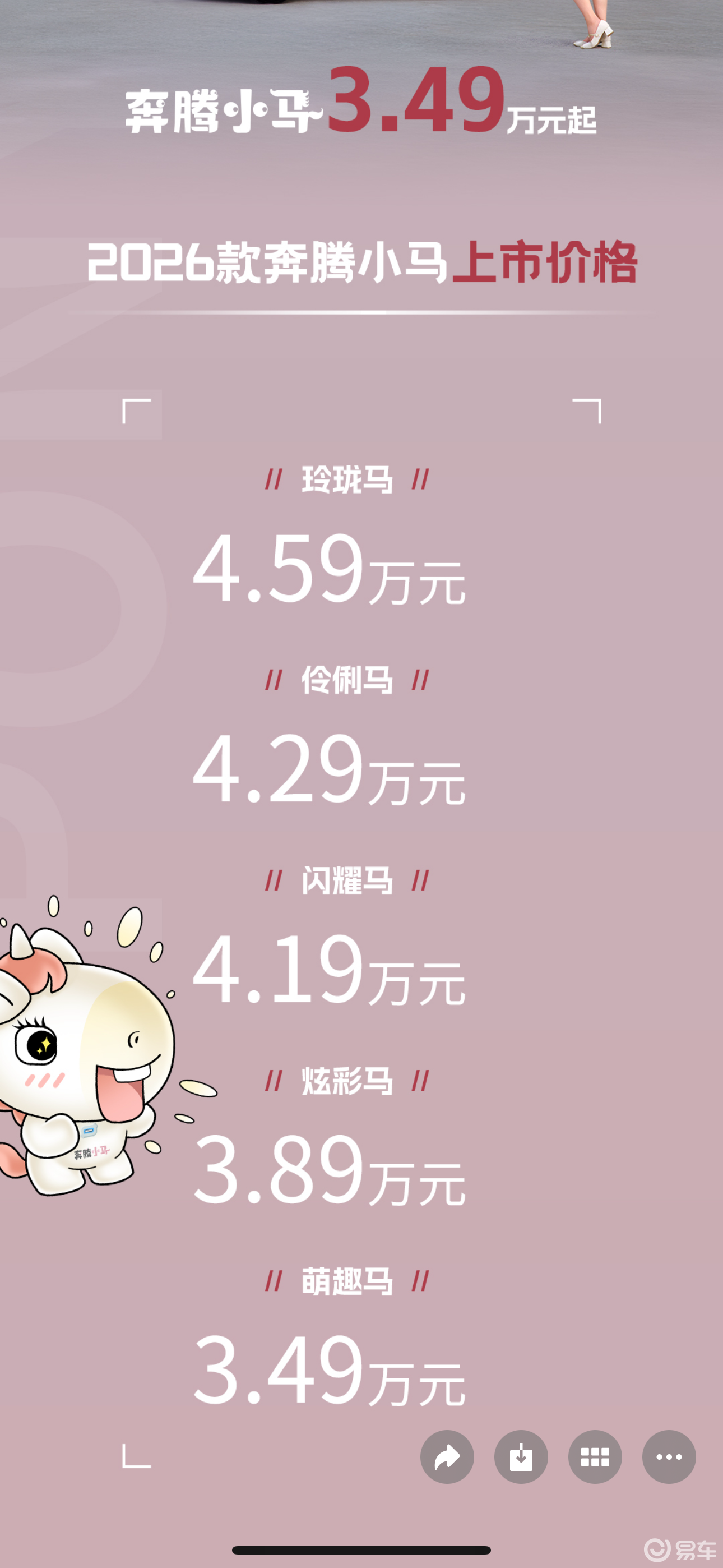 3.49万起 26款奔腾小马上市 配低速蠕行+蓝牙解锁
