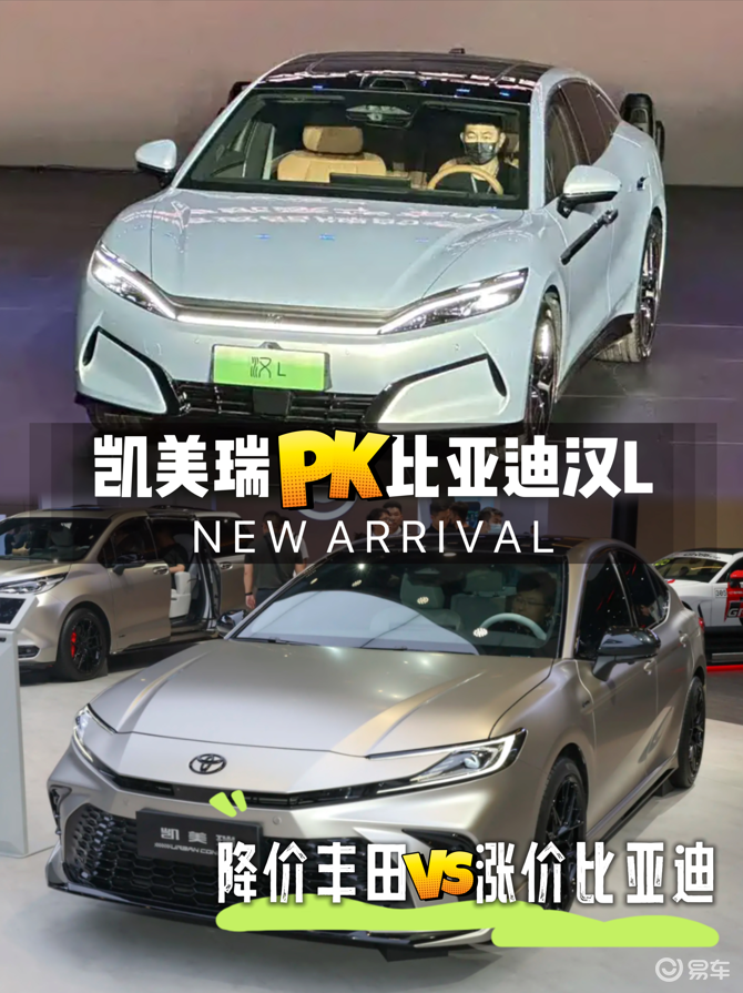 凯美瑞PK汉L，降价丰田与涨价比亚迪该咋选？