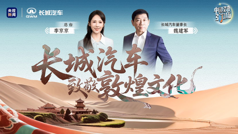长城汽车致敬敦煌文化,开启万里精神新征程