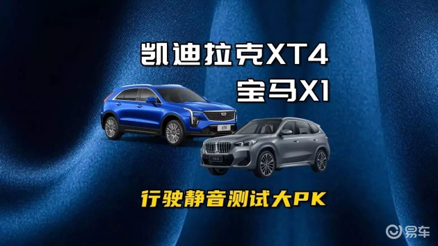 宝马X1与凯迪拉克XT4静音对决，材料实力大比拼