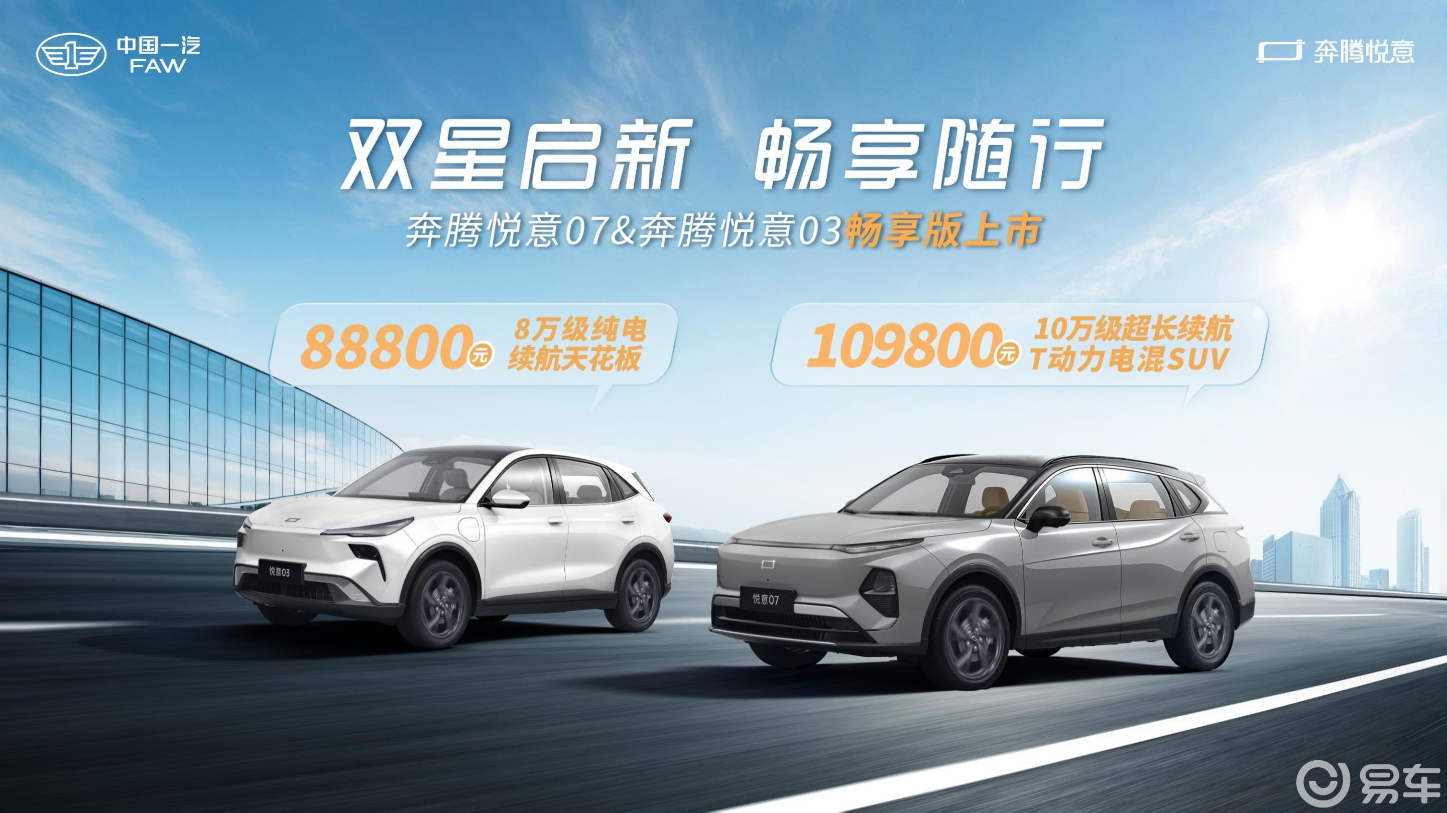 一汽奔腾悦意双子星畅享版上市，售10.98万和8.88万