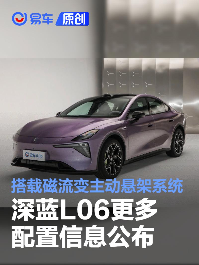 深蓝L06更多配置信息公布 搭载磁流变主动悬架系统