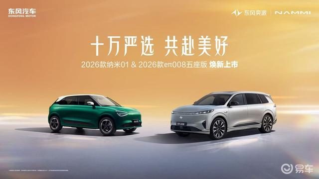 十万家庭的选择背后:东风奕派双车如何重塑新能源市场格局?