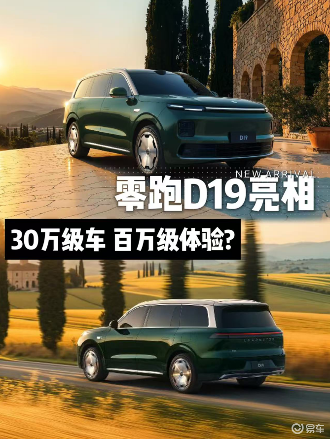 车长超5米2,零跑D19亮相,30万级车真能百万级体验?