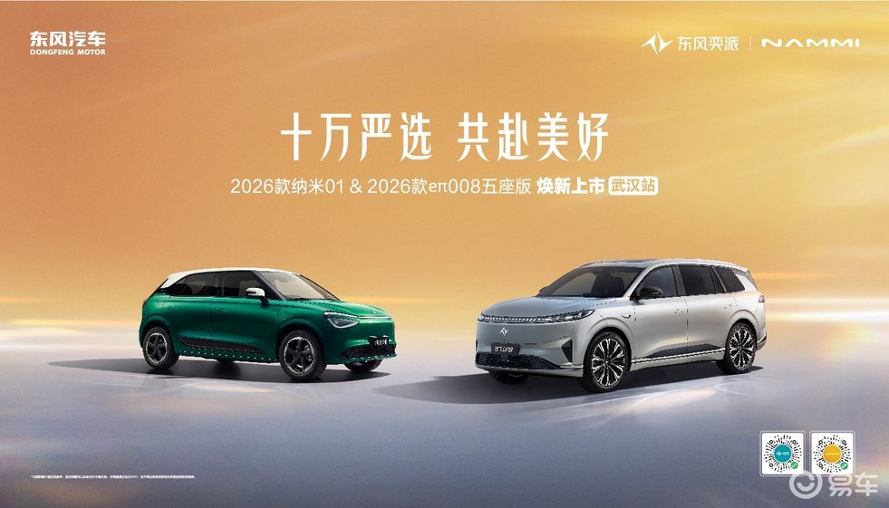 2026款纳米01、2026款eπ008五座版武汉站上市 2026款纳米01、2026款eπ008五座版武汉站上市