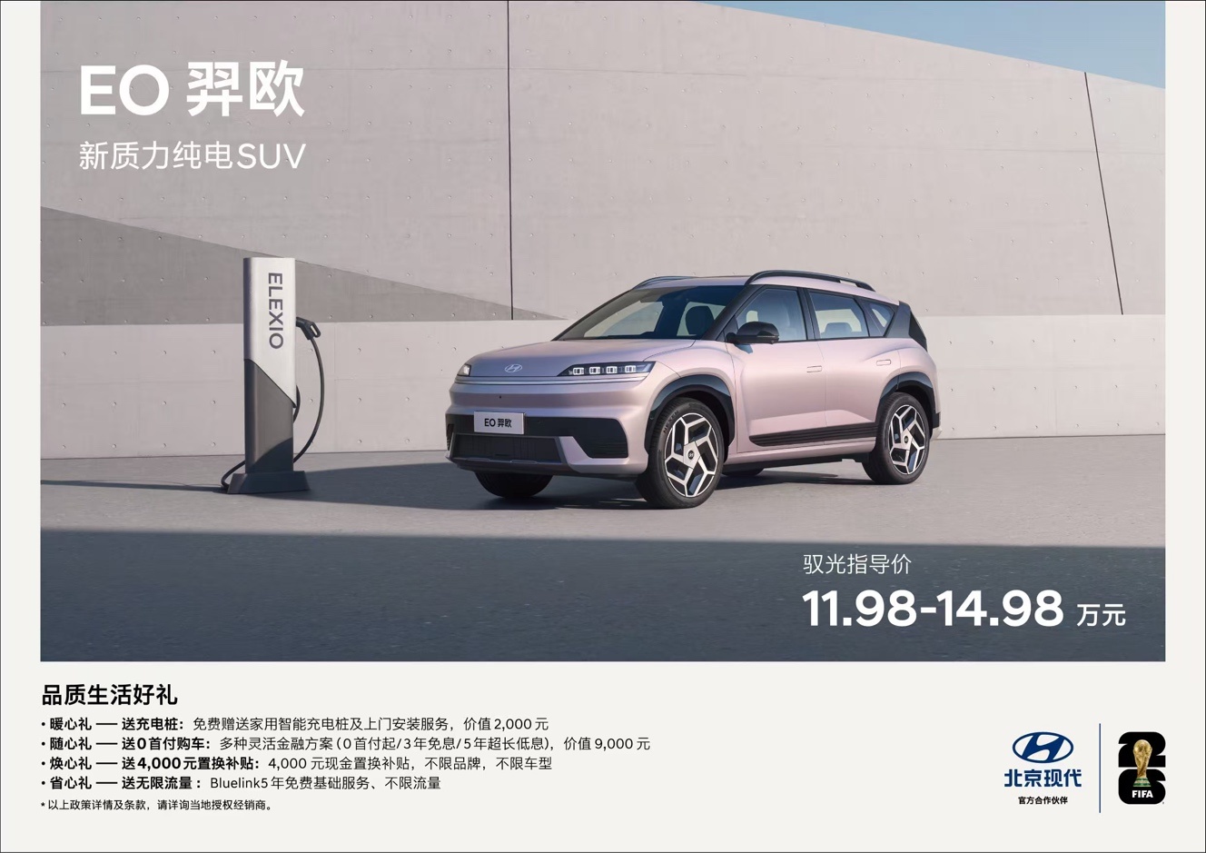 北京现代EO羿欧上市11.98万起，新质力纯电SUV