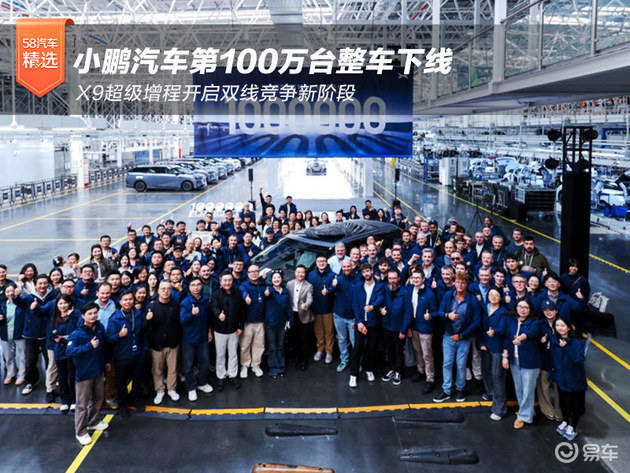 小鹏第100万台整车下线 X9超级增程开启双线竞争新阶段