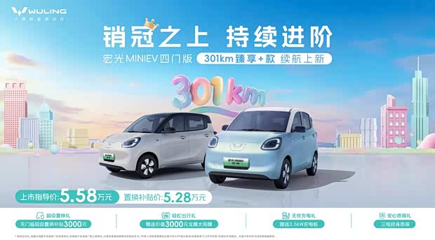 置换补贴价5.28万 宏光MINIEV四门版301km臻享+款正式上市
